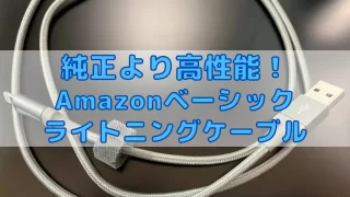 純正超え！Amazonベーシックのナイロン製ライトニングケーブル | ぽた 